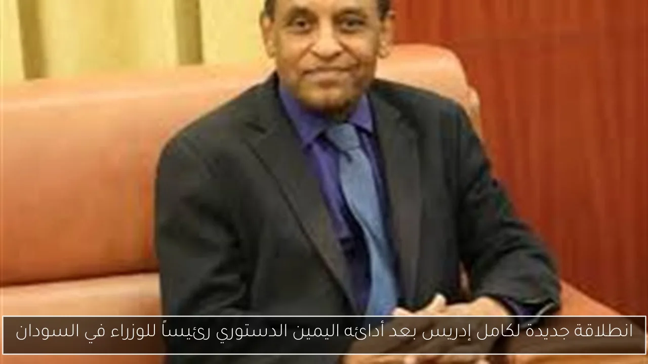 انطلاقة جديدة لكامل إدريس بعد أدائه اليمين الدستوري رئيساً للوزراء في السودان