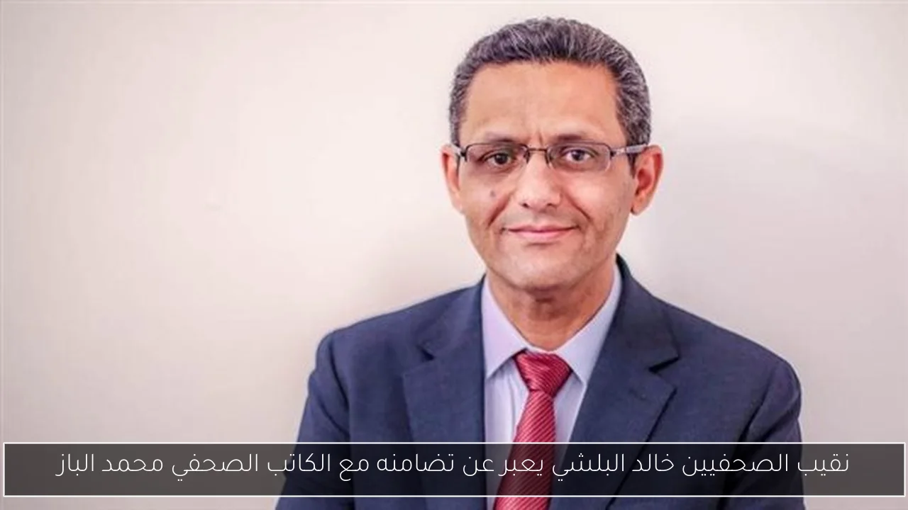 نقيب الصحفيين خالد البلشي يعبر عن تضامنه مع الكاتب الصحفي محمد الباز
