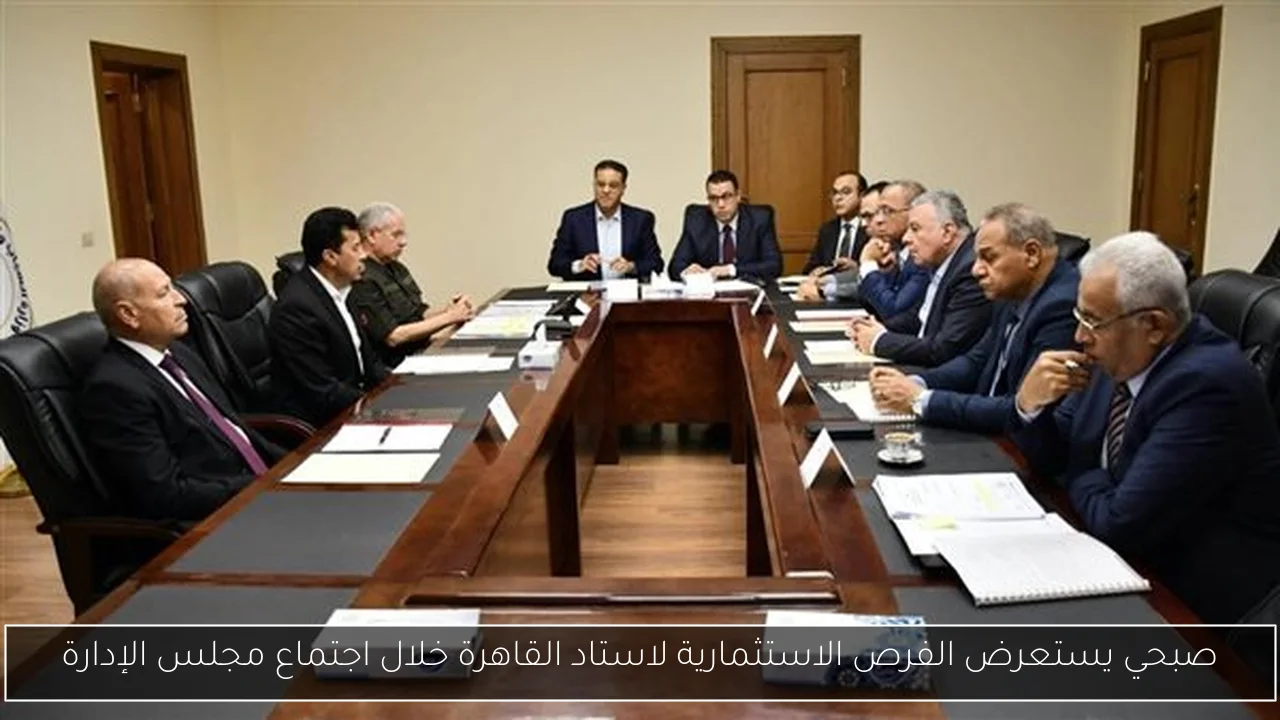 صبحي يستعرض الفرص الاستثمارية لاستاد القاهرة خلال اجتماع مجلس الإدارة