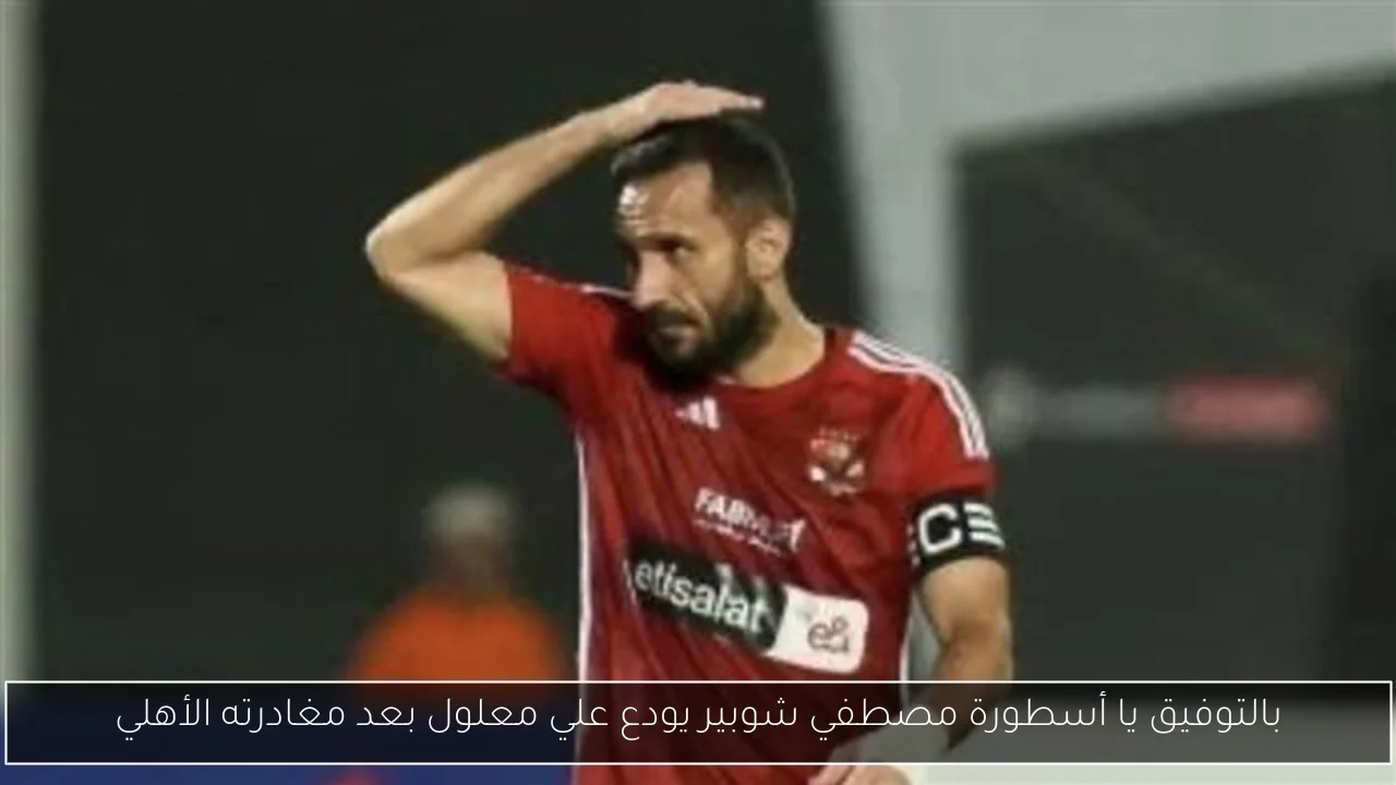 بالتوفيق يا أسطورة مصطفي شوبير يودع علي معلول بعد مغادرته الأهلي