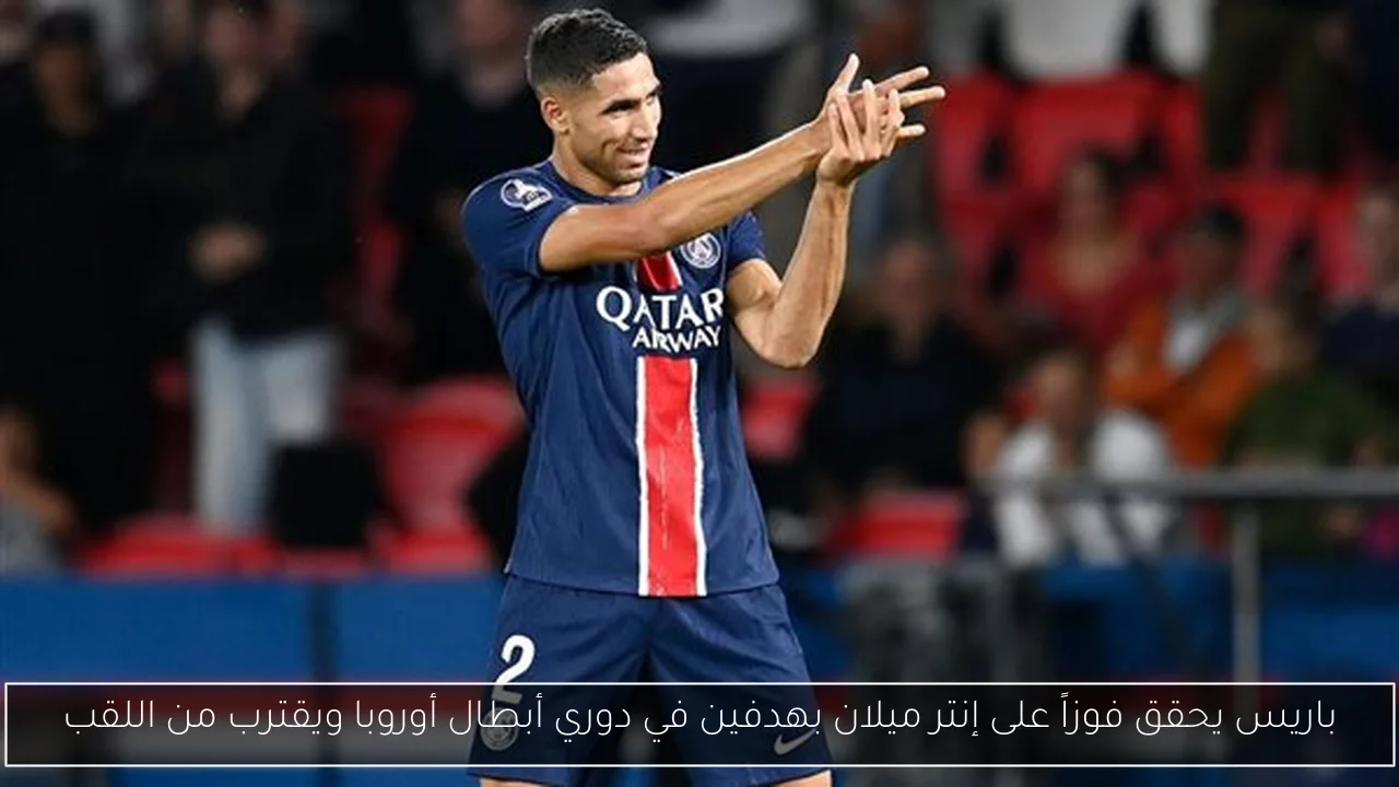 باريس يحقق فوزاً على إنتر ميلان بهدفين في دوري أبطال أوروبا ويقترب من اللقب