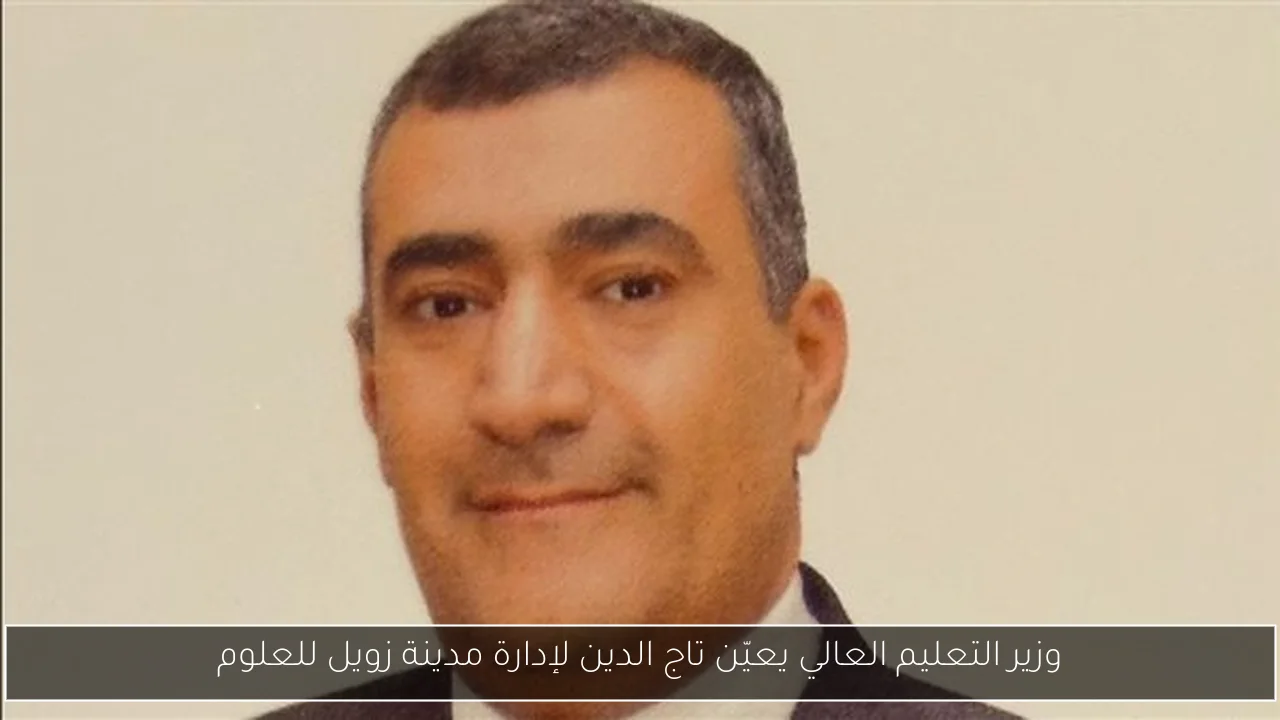 وزير التعليم العالي يعيّن تاج الدين لإدارة مدينة زويل للعلوم