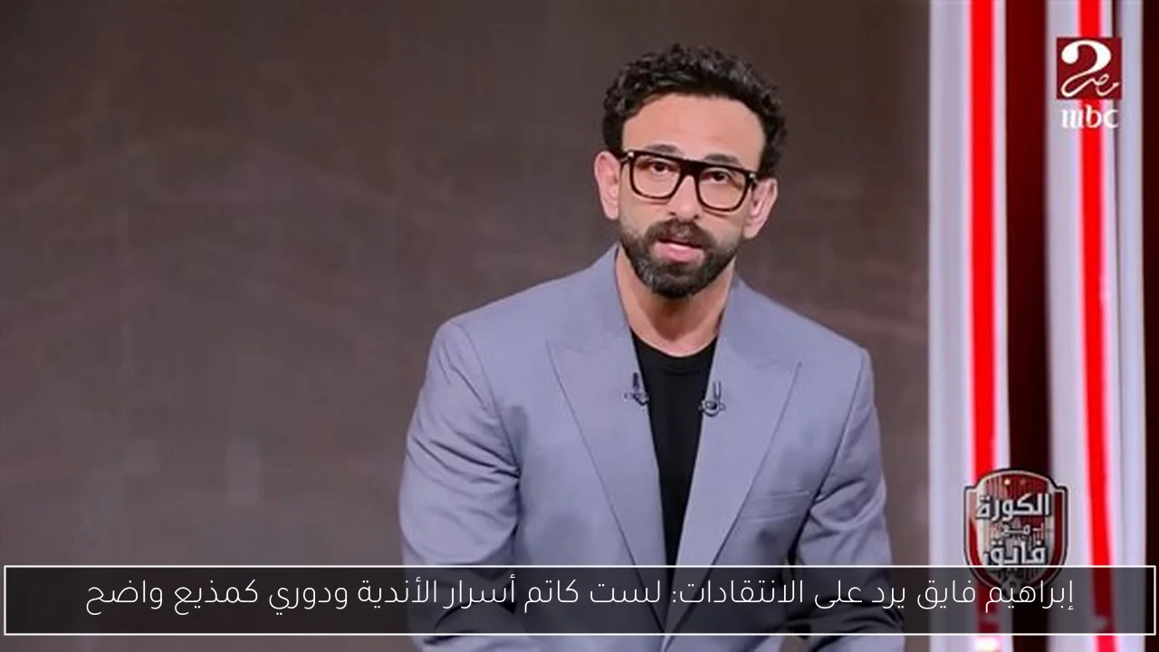 إبراهيم فايق يرد على الانتقادات: لست كاتم أسرار الأندية ودوري كمذيع واضح