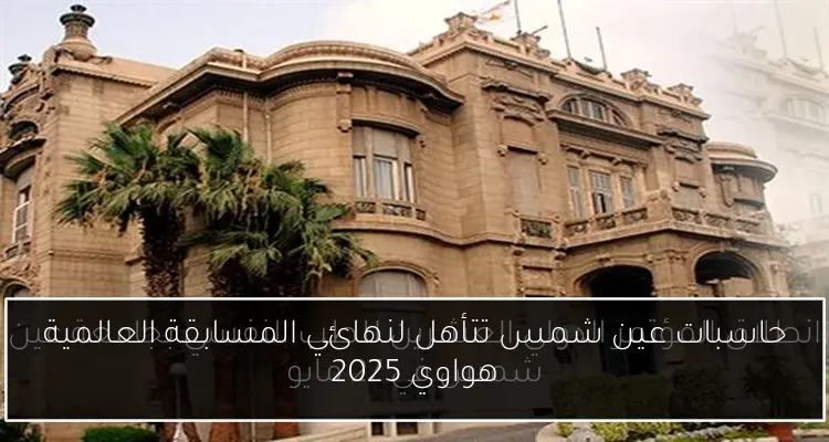 حاسبات عين شمس تتأهل لنهائي المسابقة العالمية هواوي 2025