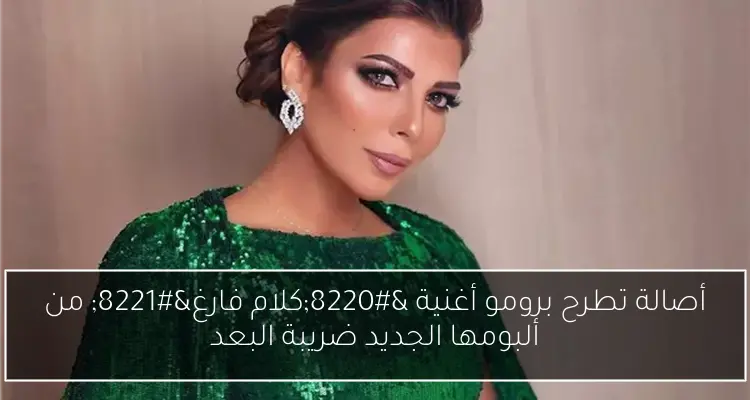 أصالة تطرح برومو أغنية “كلام فارغ” من ألبومها الجديد ضريبة البعد