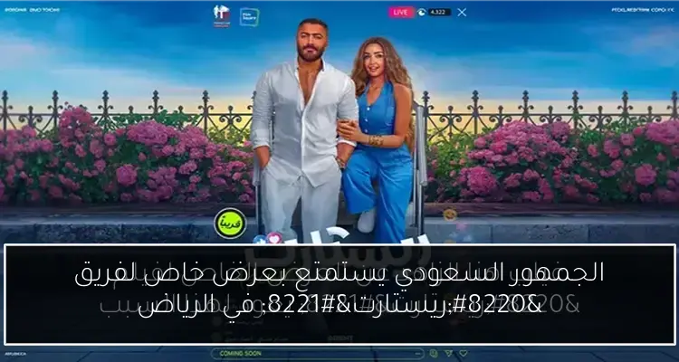 الجمهور السعودي يستمتع بعرض خاص لفريق “ريستارت” في الرياض