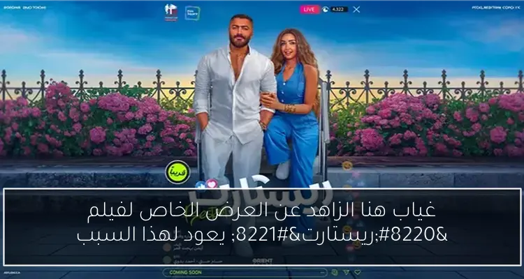 غياب هنا الزاهد عن العرض الخاص لفيلم “ريستارت” يعود لهذا السبب