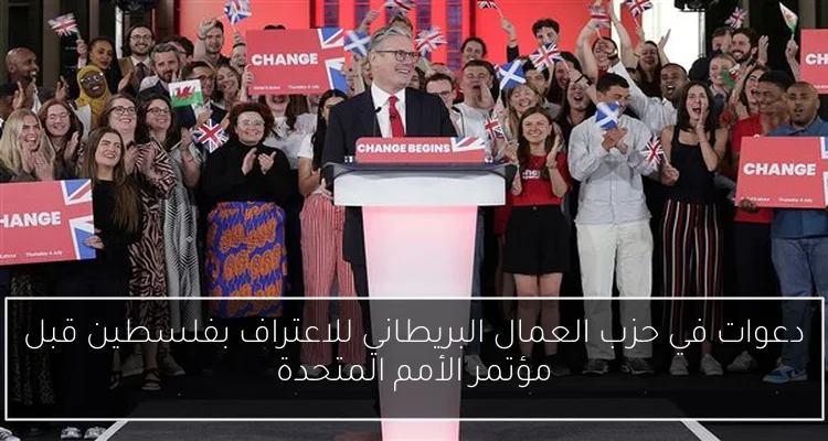 دعوات في حزب العمال البريطاني للاعتراف بفلسطين قبل مؤتمر الأمم المتحدة