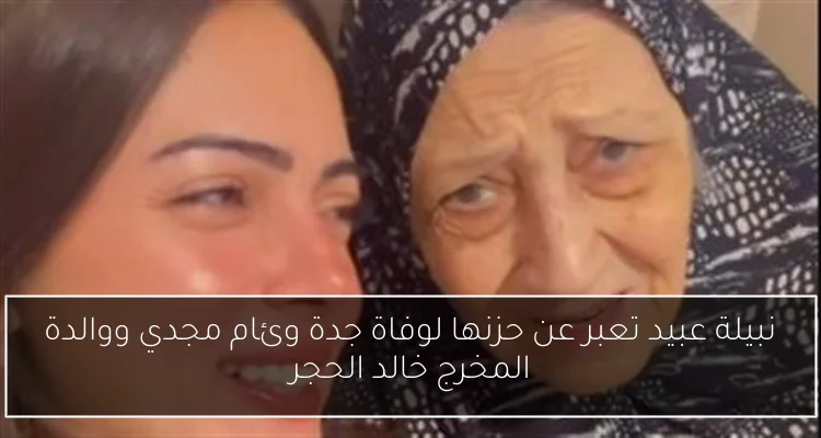 نبيلة عبيد تعبر عن حزنها لوفاة جدة وئام مجدي ووالدة المخرج خالد الحجر