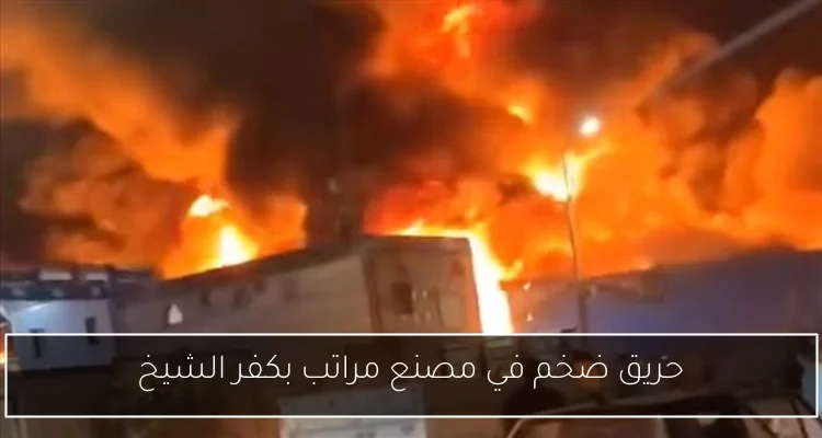 حريق ضخم في مصنع مراتب بكفر الشيخ