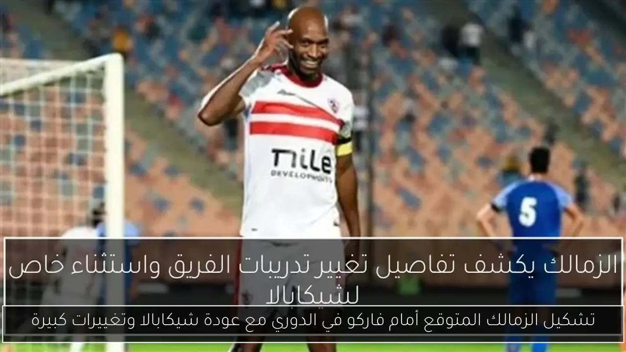 تشكيل الزمالك المتوقع أمام فاركو في الدوري مع عودة شيكابالا وتغييرات كبيرة