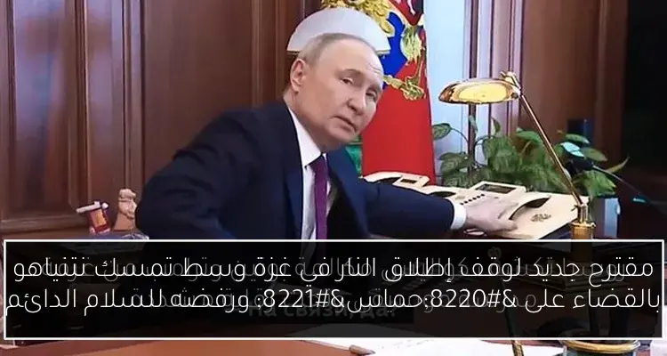 مقترح جديد لوقف إطلاق النار في غزة وسط تمسك نتنياهو بالقضاء على “حماس” ورفضه للسلام الدائم