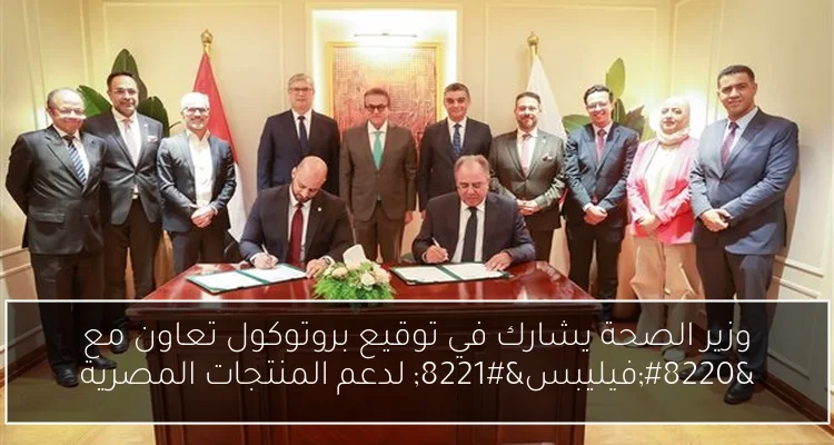 وزير الصحة يشارك في توقيع بروتوكول تعاون مع “فيليبس” لدعم المنتجات المصرية