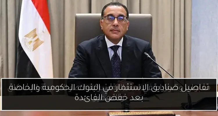 تفاصيل صناديق الاستثمار في البنوك الحكومية والخاصة بعد خفض الفائدة