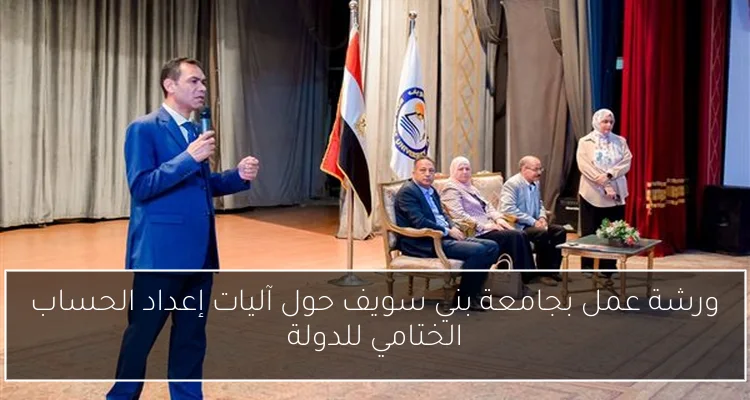 ورشة عمل بجامعة بني سويف حول آليات إعداد الحساب الختامي للدولة