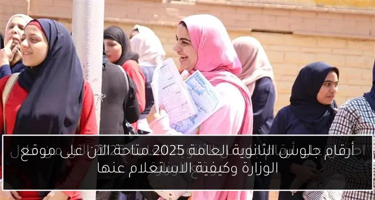 أرقام جلوس الثانوية العامة 2025 متاحة الآن على موقع الوزارة وكيفية الاستعلام عنها