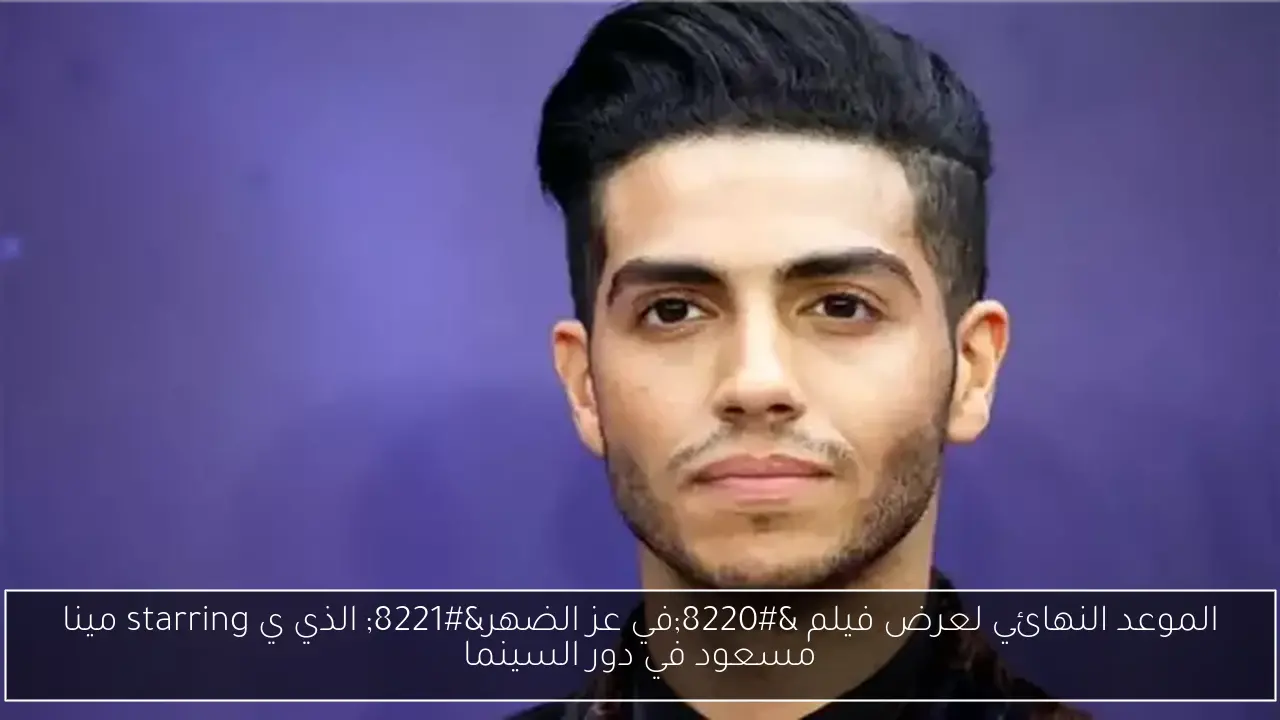الموعد النهائي لعرض فيلم “في عز الضهر” الذي ي starring مينا مسعود في دور السينما