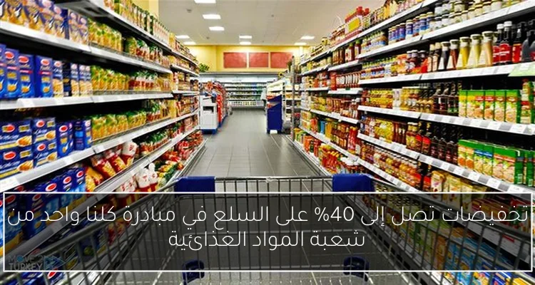 تخفيضات تصل إلى 40% على السلع في مبادرة كلنا واحد من شعبة المواد الغذائية