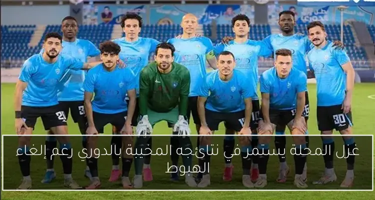 غزل المحلة يستمر في نتائجه المخيبة بالدوري رغم إلغاء الهبوط