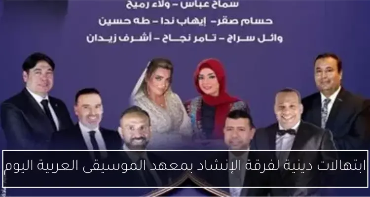 ابتهالات دينية لفرقة الإنشاد بمعهد الموسيقى العربية اليوم