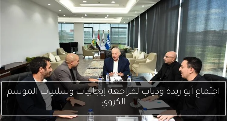 اجتماع أبو ريدة ودياب لمراجعة إيجابيات وسلبيات الموسم الكروي