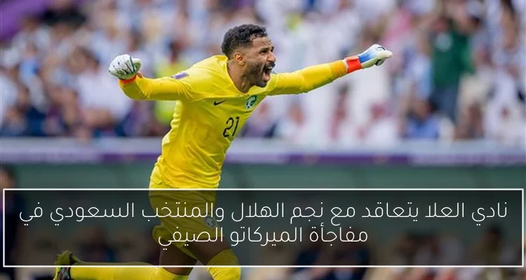نادي العلا يتعاقد مع نجم الهلال والمنتخب السعودي في مفاجأة الميركاتو الصيفي