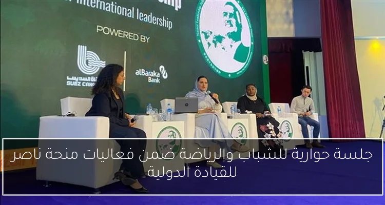 جلسة حوارية للشباب والرياضة ضمن فعاليات منحة ناصر للقيادة الدولية