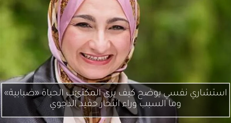 استشاري نفسي يوضح كيف يرى المكتئب الحياة «ضبابية» وما السبب وراء انتحار حفيد الدجوي