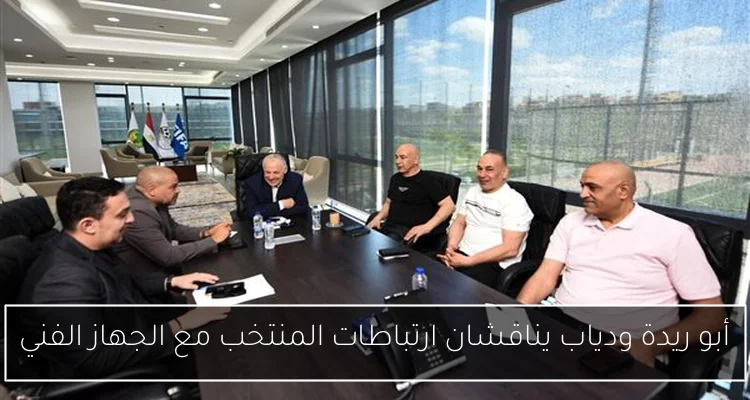 أبو ريدة ودياب يناقشان ارتباطات المنتخب مع الجهاز الفني