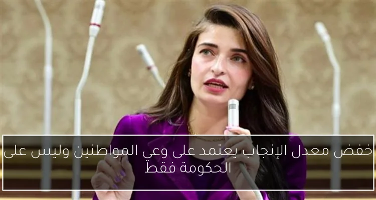 خفض معدل الإنجاب يعتمد على وعي المواطنين وليس على الحكومة فقط