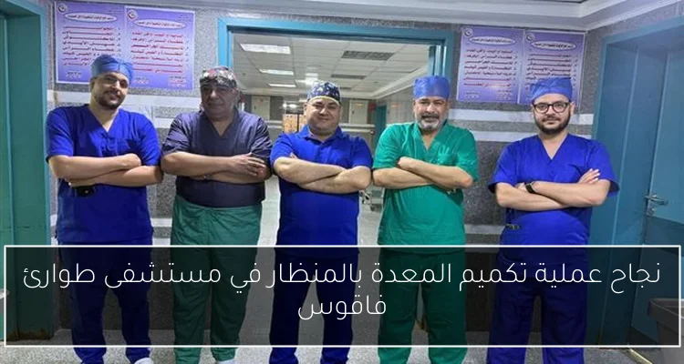 نجاح عملية تكميم المعدة بالمنظار في مستشفى طوارئ فاقوس