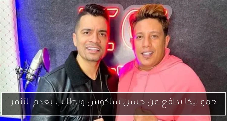 حمو بيكا يدافع عن حسن شاكوش ويطالب بعدم التنمر