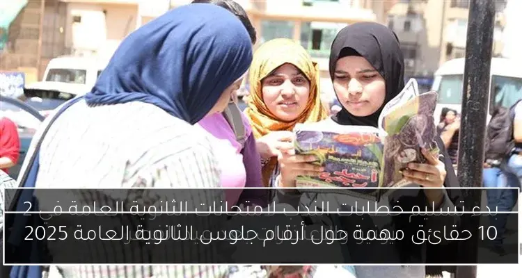 10 حقائق مهمة حول أرقام جلوس الثانوية العامة 2025