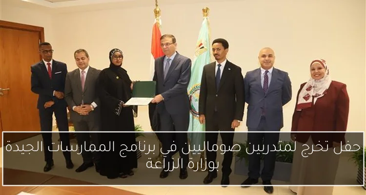 حفل تخرج لمتدربين صوماليين في برنامج الممارسات الجيدة بوزارة الزراعة
