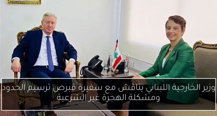 وزير الخارجية اللبناني يناقش مع سفيرة قبرص ترسيم الحدود ومشكلة الهجرة غير الشرعية