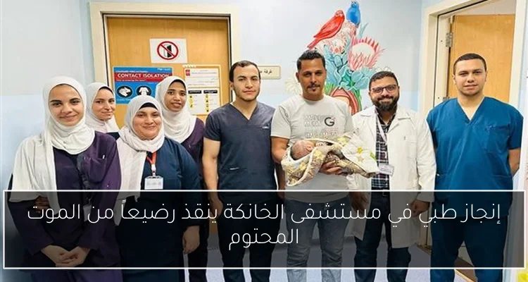 إنجاز طبي في مستشفى الخانكة ينقذ رضيعاً من الموت المحتوم