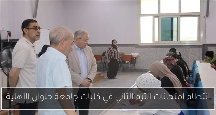 انتظام امتحانات الترم الثاني في كليات جامعة حلوان الأهلية