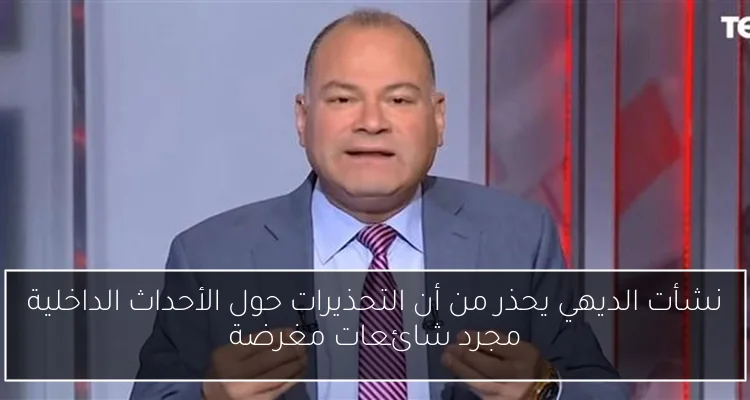 نشأت الديهي يحذر من أن التحذيرات حول الأحداث الداخلية مجرد شائعات مغرضة