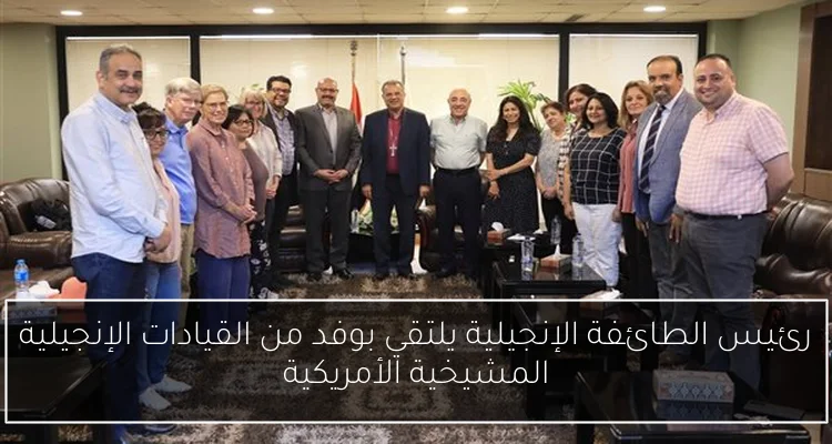 رئيس الطائفة الإنجيلية يلتقي بوفد من القيادات الإنجيلية المشيخية الأمريكية