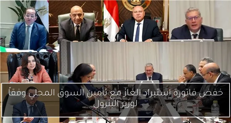 خفض فاتورة استيراد الغاز مع تأمين السوق المحلي وفقاً لوزير البترول