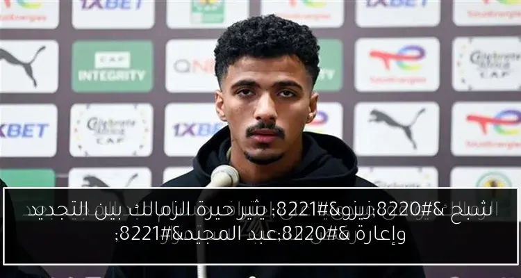 شبح “زيزو” يثير حيرة الزمالك بين التجديد وإعارة “عبد المجيد”
