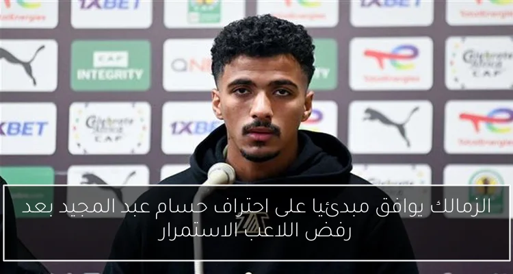 الزمالك يوافق مبدئيا على احتراف حسام عبد المجيد بعد رفض اللاعب الاستمرار