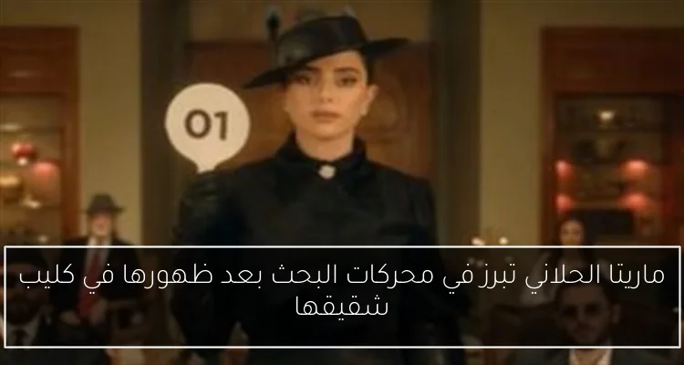 ماريتا الحلاني تبرز في محركات البحث بعد ظهورها في كليب شقيقها