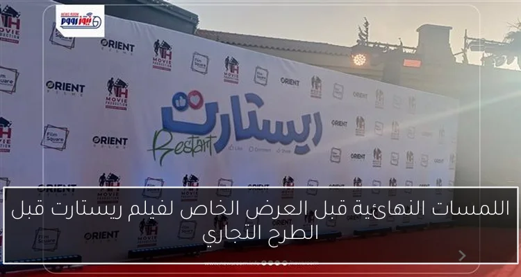 اللمسات النهائية قبل العرض الخاص لفيلم ريستارت قبل الطرح التجاري