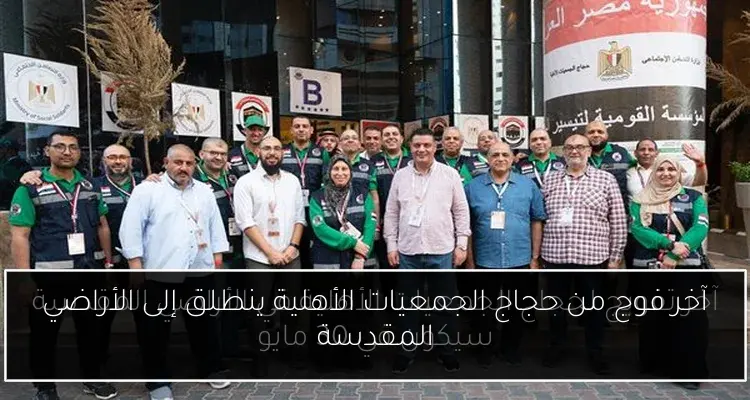 آخر فوج من حجاج الجمعيات الأهلية ينطلق إلى الأراضي المقدسة