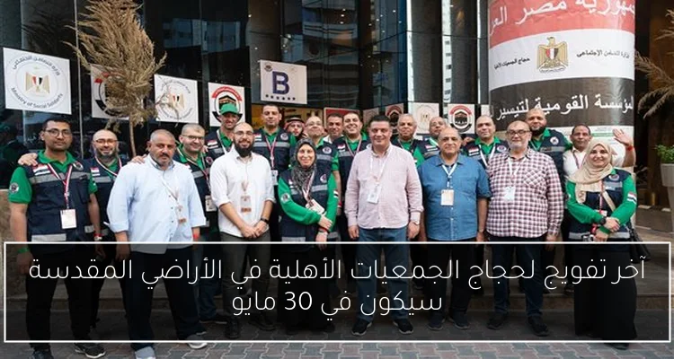 آخر تفويج لحجاج الجمعيات الأهلية في الأراضي المقدسة سيكون في 30 مايو