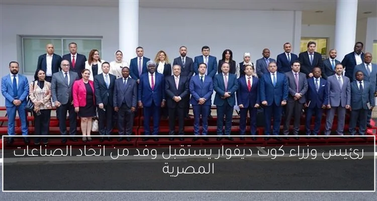 رئيس وزراء كوت ديفوار يستقبل وفد من اتحاد الصناعات المصرية