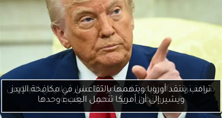 ترامب ينتقد أوروبا ويتهمها بالتقاعس في مكافحة الإيدز ويشير إلى أن أمريكا تتحمل العبء وحدها