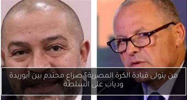 من يتولى قيادة الكرة المصرية؟ صراع محتدم بين أبوريدة ودياب على السلطة