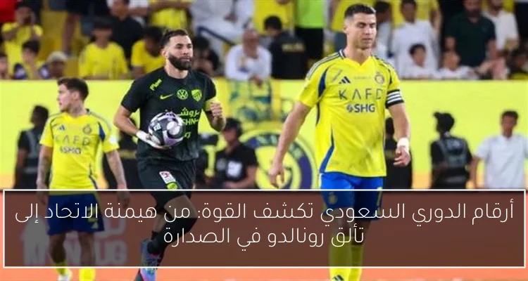 أرقام الدوري السعودي تكشف القوة: من هيمنة الاتحاد إلى تألق رونالدو في الصدارة
